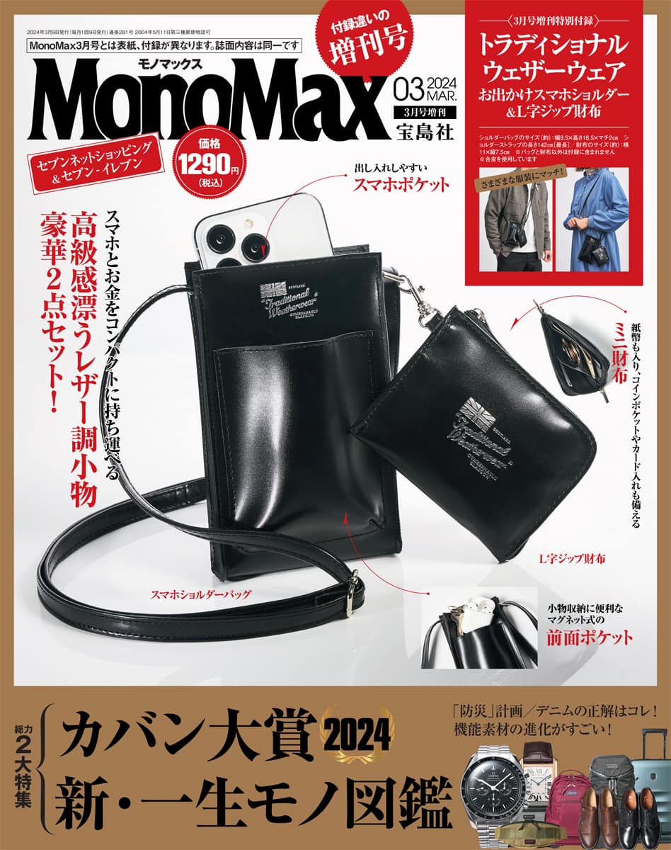 MonoMax3月号増刊の表紙