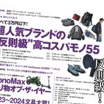MonoMax2月号の大特集は超人気ブランドの3万円以下のお買い得品だけを集めた「“反則級”高コスパモノ55」。「乗り物オブ・ザ・イヤー」「2023-2024文具大賞」企画も注目