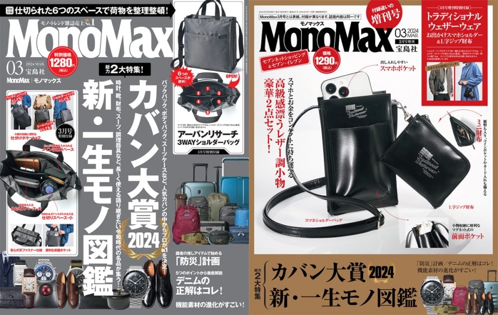 MonoMax3月号の表紙