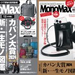 MonoMax3月号の表紙