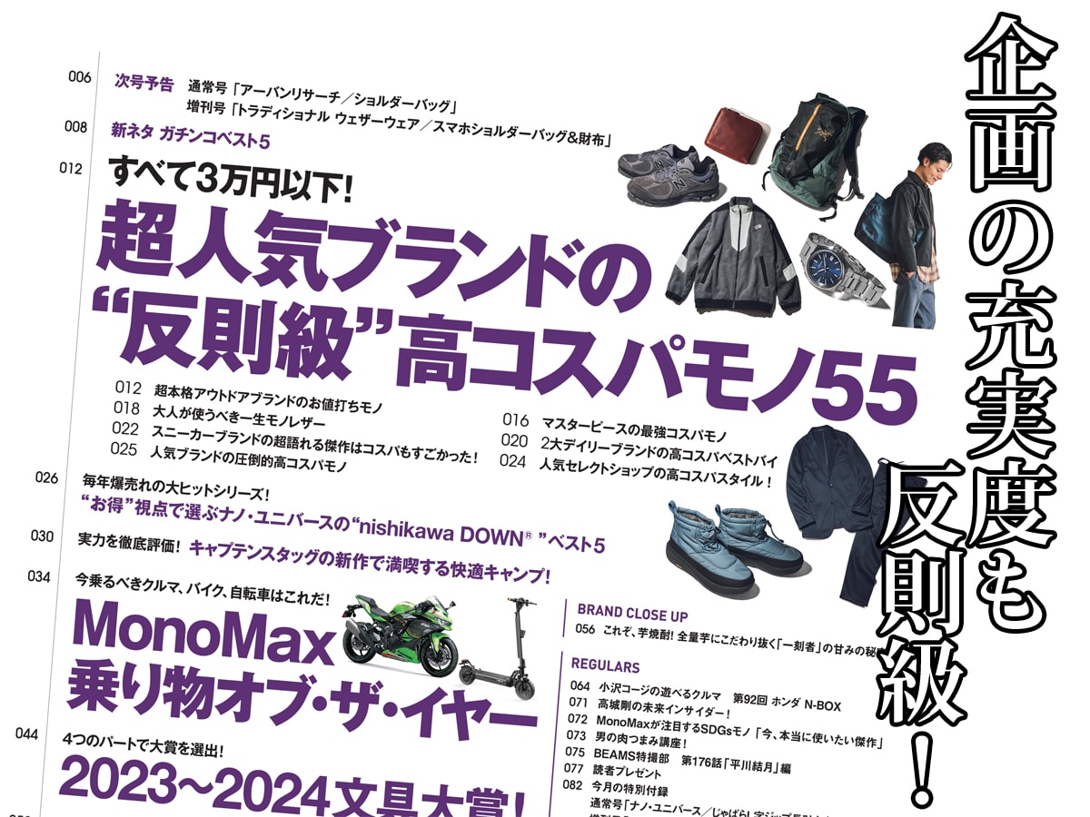 MonoMax2月号の大特集は超人気ブランドの3万円以下のお買い得品だけを集めた「“反則級”高コスパモノ55」。「乗り物オブ・ザ・イヤー」「2023-2024文具大賞」企画も注目