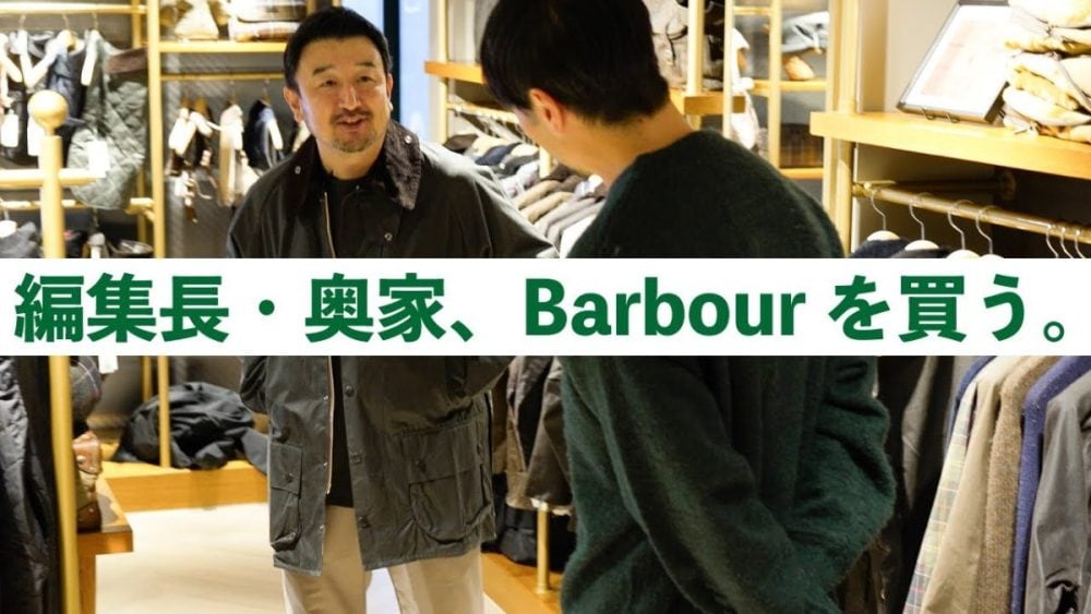 【ガチ買い】モノマックス編集長・奥家が惚れたBarbour（バブアー）の名作ジャケットとは!?