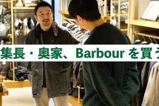 【ガチ買い】モノマックス編集長・奥家が惚れたBarbour（バブアー）の名作ジャケットとは!?
