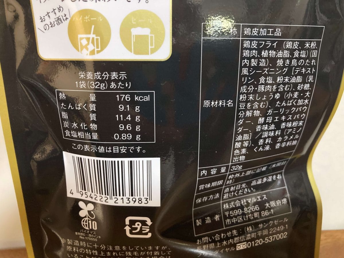 久世福商店、小粋な、ひとり飲み　鶏皮チップス