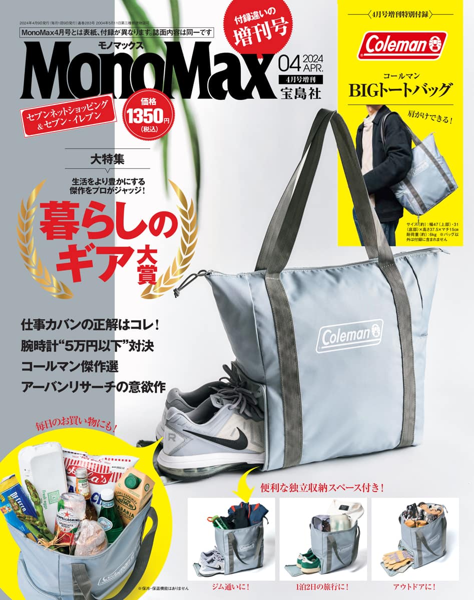4月号増刊 | 【公式】モノマックス（MonoMax）｜付録、カバン、時計 