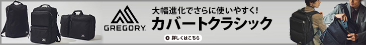 【大幅進化！】使いやすくなったグレゴリー「カバートクラシック」があればビジネスが加速する！