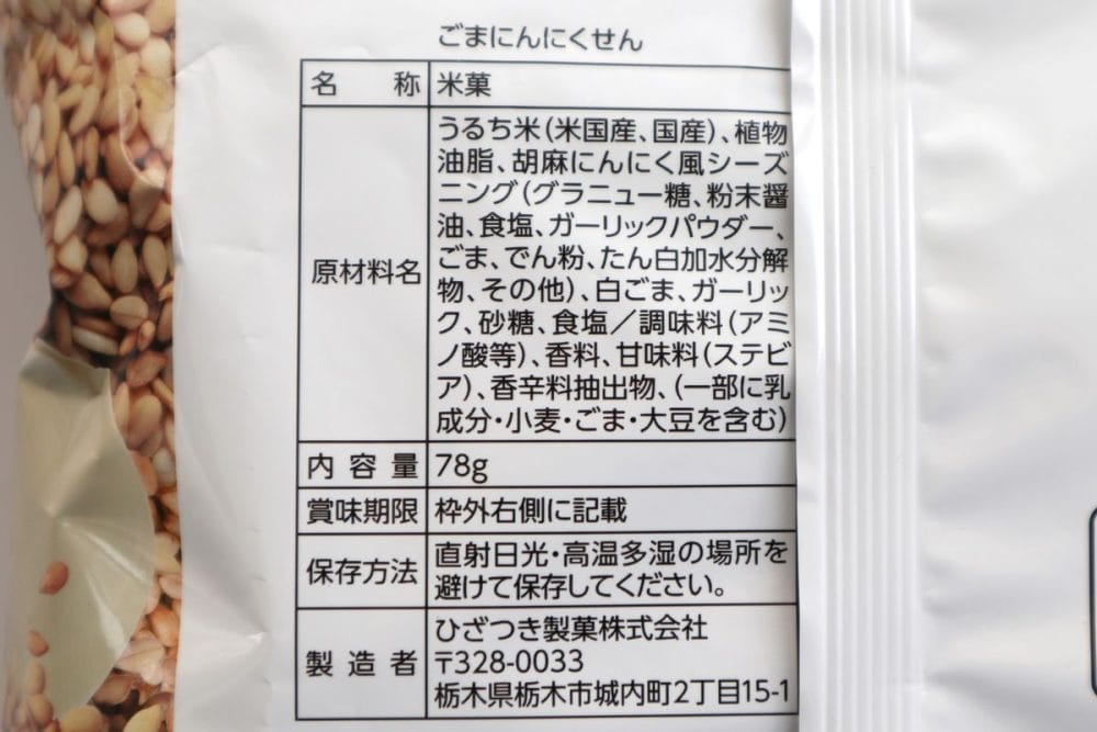 「ごまにんにくせん」の原材料名等