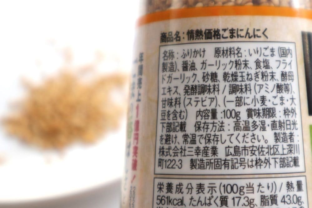 「ごまにんにく」の原材料名等