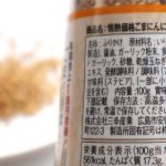 「ごまにんにく」の原材料名等