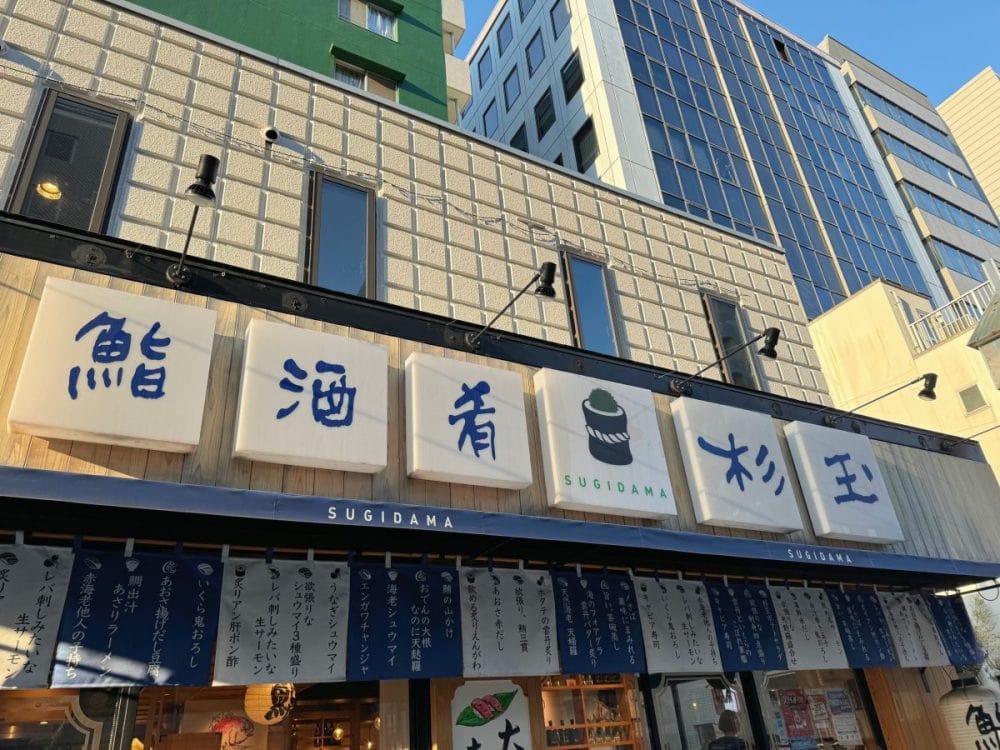 大衆寿司居酒屋「杉玉」