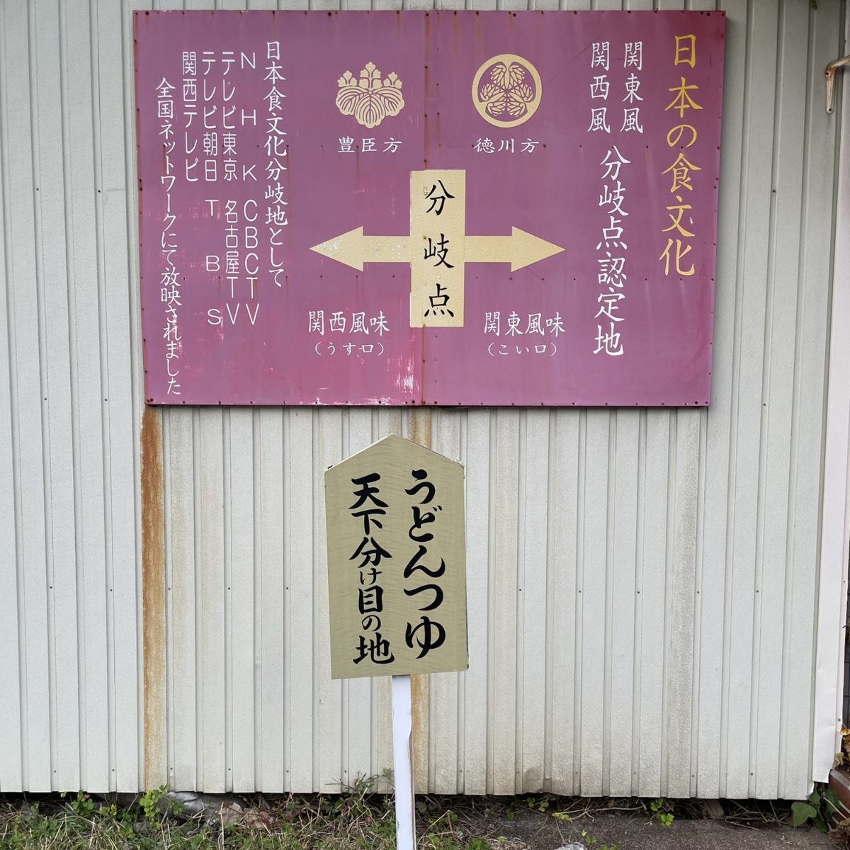 岐阜県関ヶ原にある「関東風関西風分岐点認定地」の看板