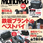 MonoMax5月号の表紙