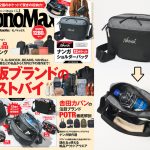 MonoMax5月号の特別付録は「ナンガ　12ポケットショルダーバッグ」