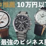 【コスパ最強の腕時計】予算10万円以下！プロが薦める“今ビジネスマンにつけてほしい”傑作時計ベスト3『YouTubeで徹底解説』
