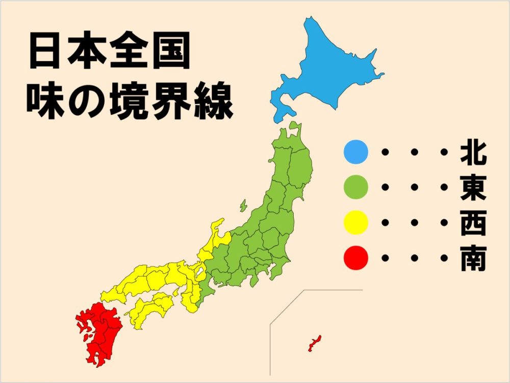 味の境界線