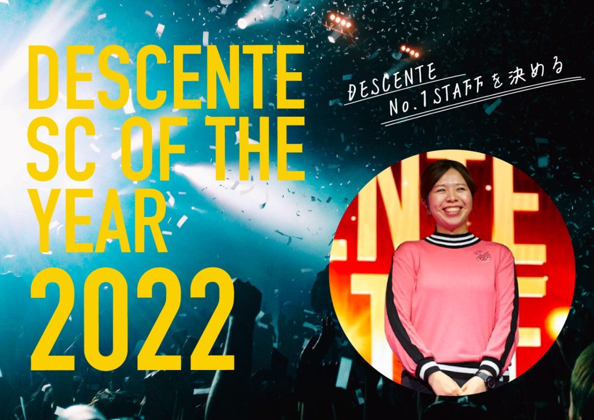 DESCENTE SC OF THE YEAR2022」で準グランプリを受賞した販売員の百瀬知美氏が商品プロデュースに参画
