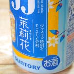 サントリー 「茉莉花〈ジャスミン茶割・JJ〉缶」