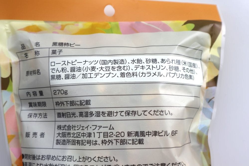 「無限黒糖ピーナツ」の原材料