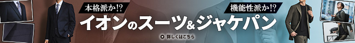本格派か!? 機能性派か!? イオンのスーツ＆ジャケパンは三拍子そろった傑作だった！