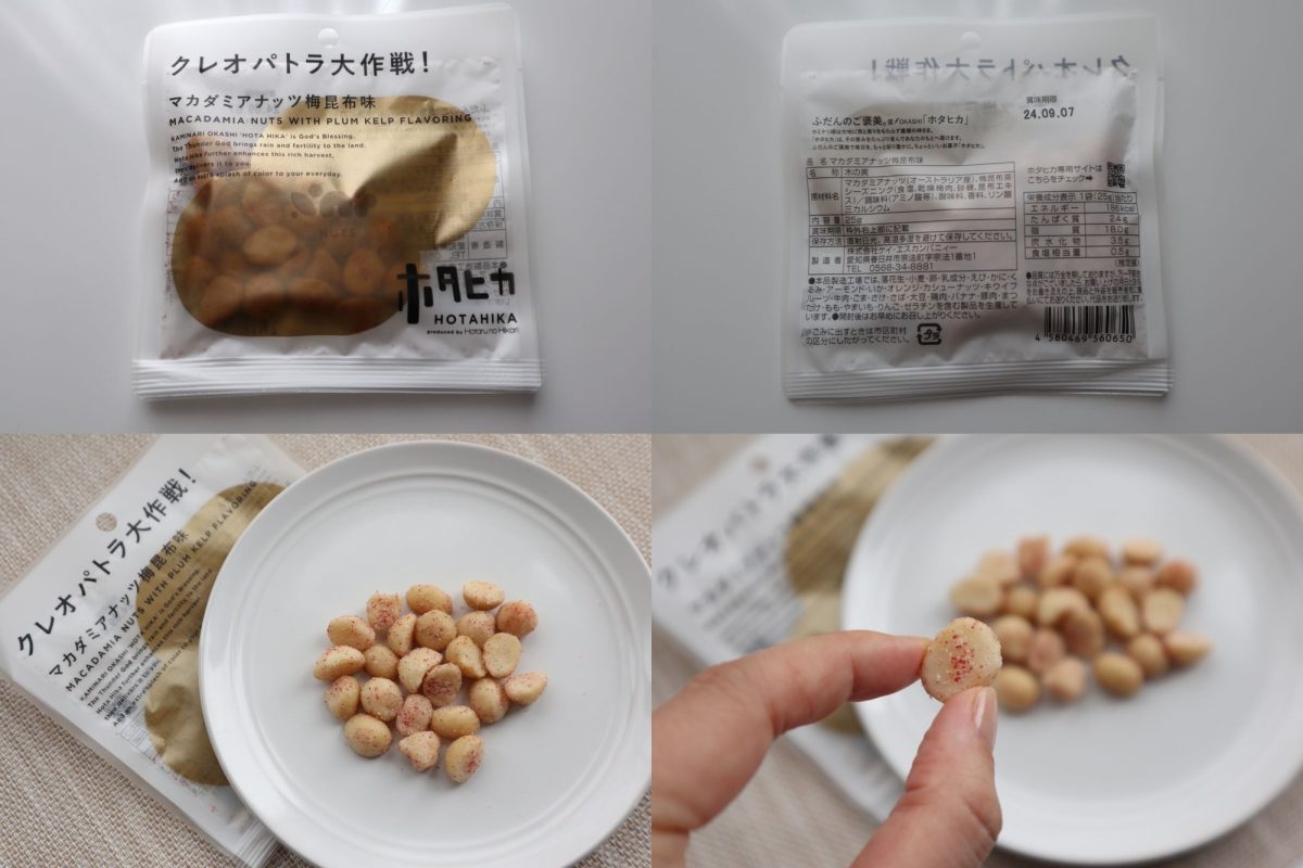 「マカダミアナッツ梅昆布」