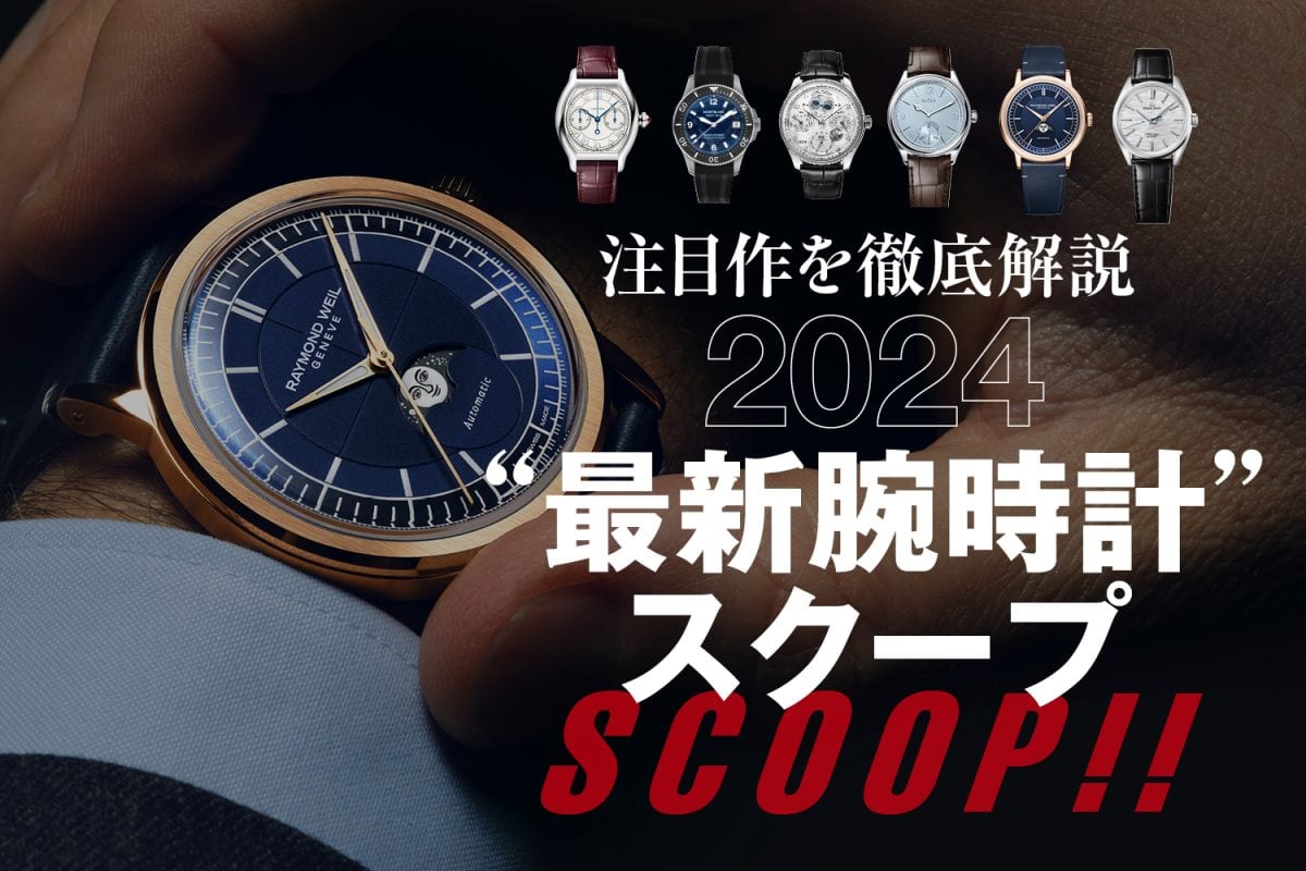 2024“最新腕時計”スクープ