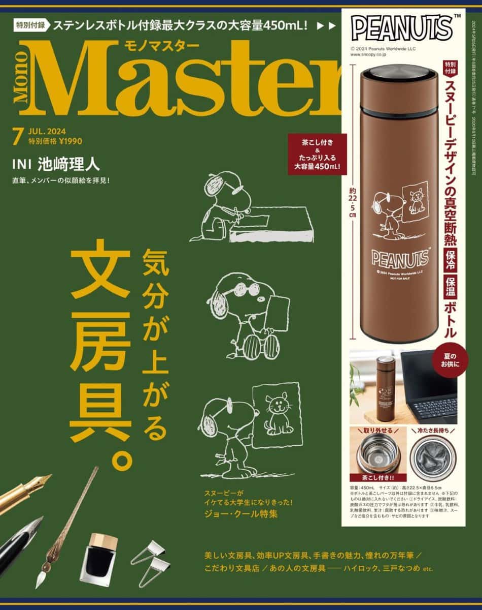 2024年5月24日発売の、宝島社の『MonoMaster（モノマスター）』7月号の表紙。巻頭企画は文房具の特集。スヌーピーがイケてる大学生になりきった姿の『ジョー・クール』のデザインを表紙に採用。
