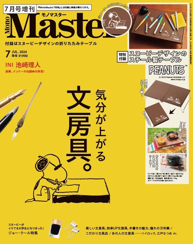 2024年5月24日発売の、宝島社の『MonoMaster（モノマスター）』7月号・増刊の表紙。通常号とは付録が異なり、誌面の内容は同じ。巻頭企画は文房具の特集。スヌーピーがイケてる大学生になりきった姿の『ジョー・クール』のデザインを表紙に採用。