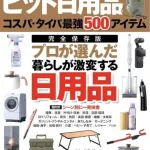 『MonoMax特別編集 ヒット日用品2023-24』