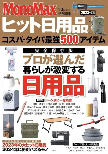 『MonoMax特別編集 ヒット日用品2023-24』