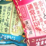 「最後まで美味しい青紫蘇せん　もっと濃い味」と「最後まで美味しい紅生姜せん　もっと濃い味」