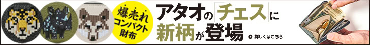 【入荷したら即完売を繰り返す】アタオのギミック財布「チェス」の新作もやっぱり買い！