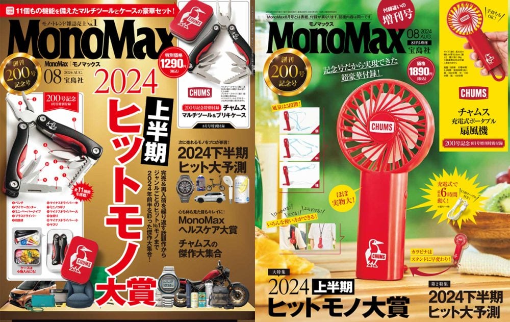 MonoMax8月号＆増刊の表紙