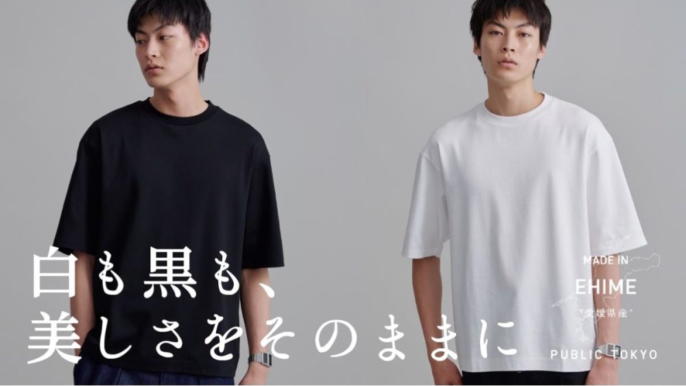 【Tシャツは夏の勝負服】パブリックトウキョウが「究極の白T」「究極の黒T」をローンチ！　さて、その実力は？