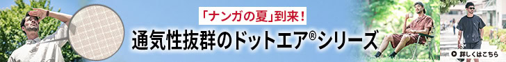 「ナンガの夏」到来！ 通気性抜群のドットエア®シリーズで涼しく快適に！