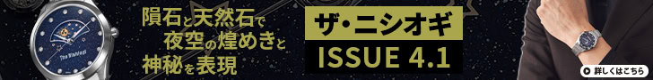 「ロマンあふれる腕時計」ザ・ニシオギの最新作は隕石と天然石で夜空の煌めきと神秘を表現した珠玉の一本