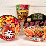 辛〜い！しかし旨〜い！！この夏絶対食べたい旨辛カップ麺3選