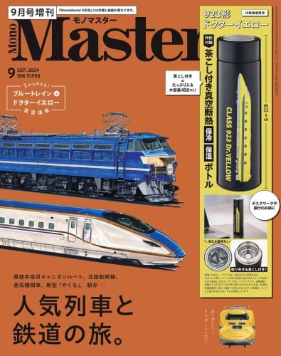 「MonoMaster9月号〈増刊〉」1990円