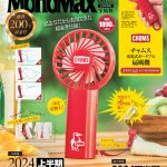 MonoMax8月号増刊の表紙