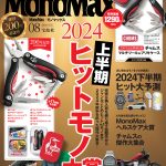 MonoMax8月号の表紙