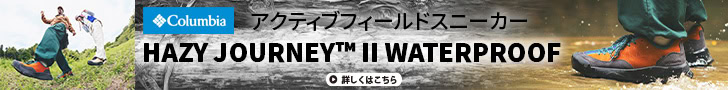 【防水シューズ】肉厚ミッドソールで快適性UP！ コロンビア「ヘイジージャーニーII ウォータープルーフ」で実現できるアクティブなライフスタイル！