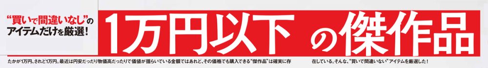 MonoMax9月号の大特集、1つめは「1万円以下の傑作品」