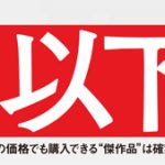 MonoMax9月号の大特集、1つめは「1万円以下の傑作品」