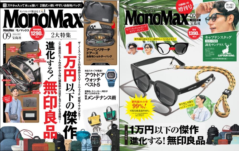 MonoMax9月号、9月号増刊の表紙