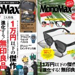 MonoMax9月号、9月号増刊の表紙