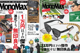 「1万円以下の傑作品＆進化する無印良品を徹底解説」MonoMax9月号の表紙を公開します！