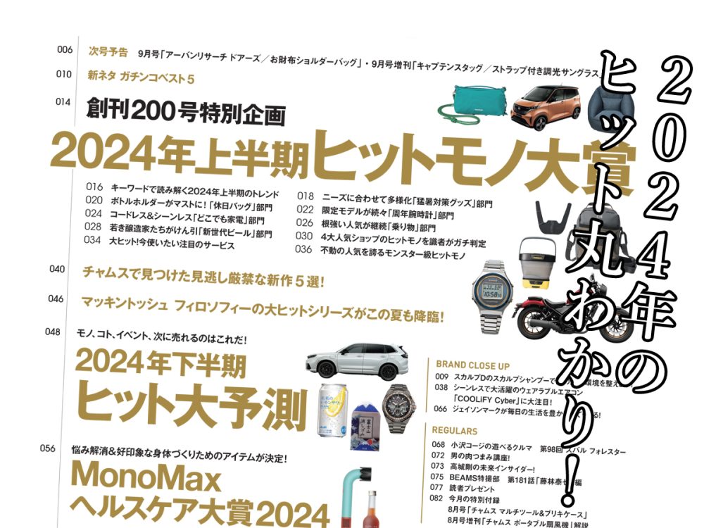 MonoMax8月号の大特集は「2024年上半期ヒットモノ大賞」