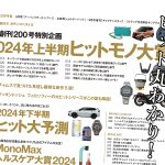 MonoMax8月号の大特集は「2024年上半期ヒットモノ大賞」