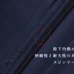 股下の内側には裂けないように「スピンテープ」と呼ばれる伸縮性のある紐を縫い合わせている