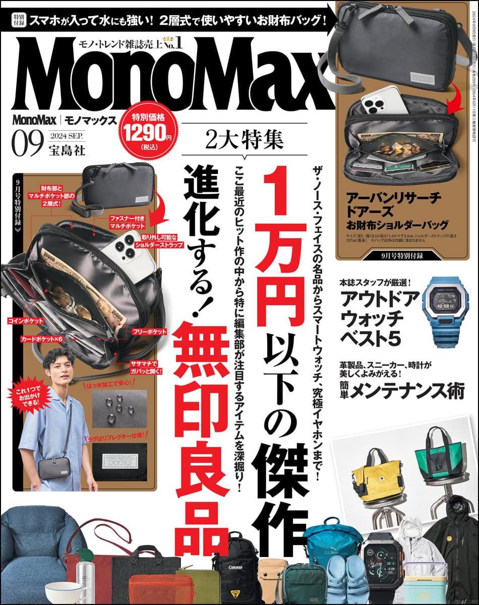 MonoMax9月号の表紙