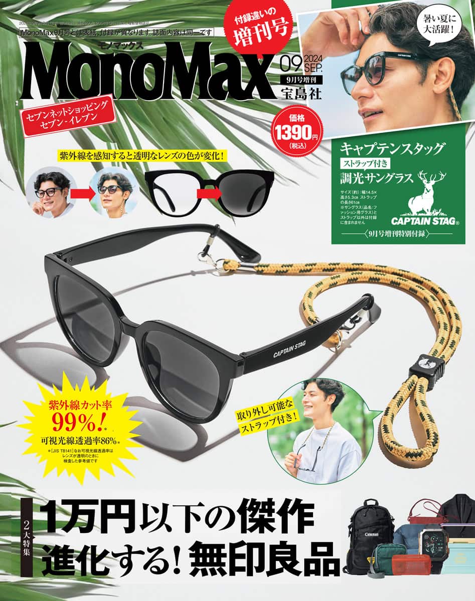 MonoMax9月号増刊の表紙